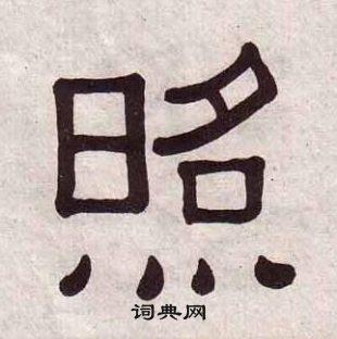 照隶书书法字典