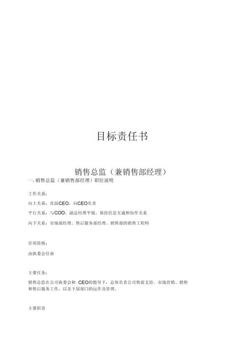 某知名保安器材公司-销售总监目标责任书(doc).docx 6页