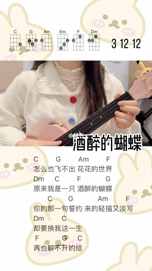 酒醉的蝴蝶 尤克里里弹唱_尤克里里_弹唱_尤克里里弹唱_娱乐_音乐