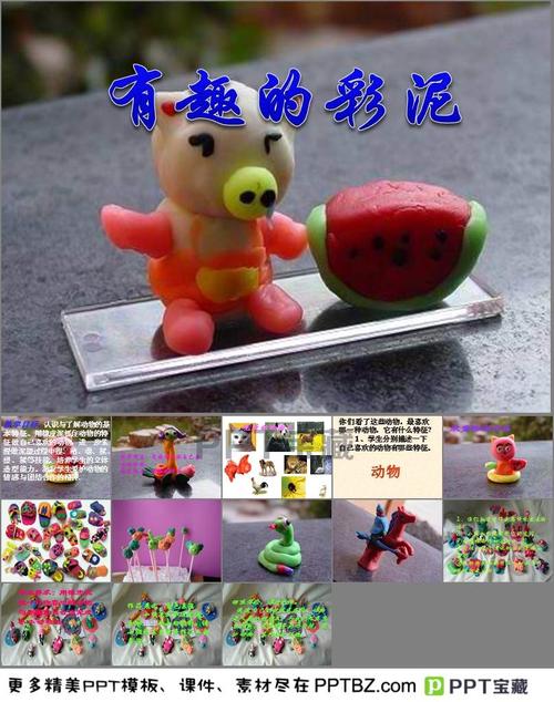 首页 ppt课件 美术ppt课件 > 有趣的彩泥教学设计ppt