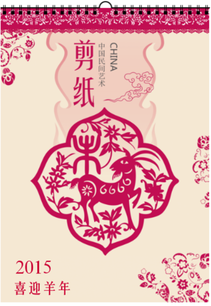 2015年精美中国风挂历-中国民间艺术剪纸-喜庆剪纸经典珍藏-亲子
