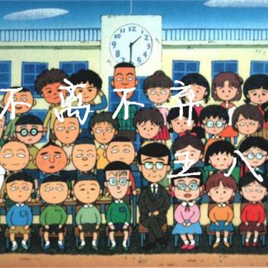 我想要一个小学同学群的qq头像,要五八班的