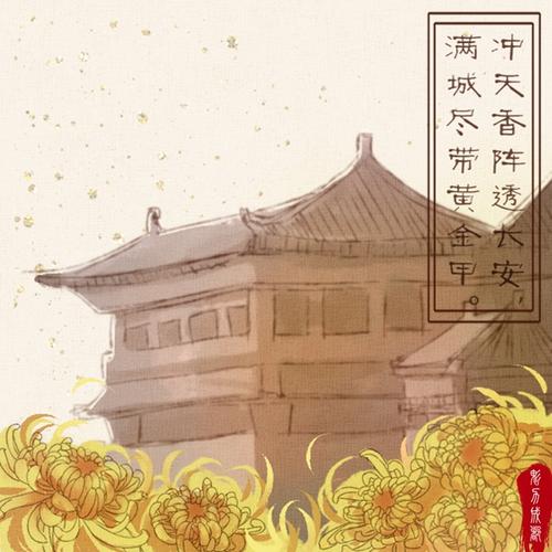 《不第后赋菊》