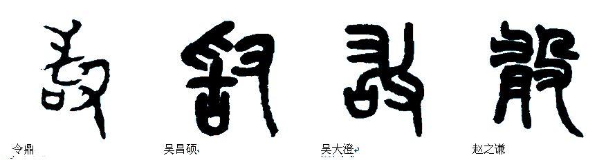 敢字的小篆体怎么写
