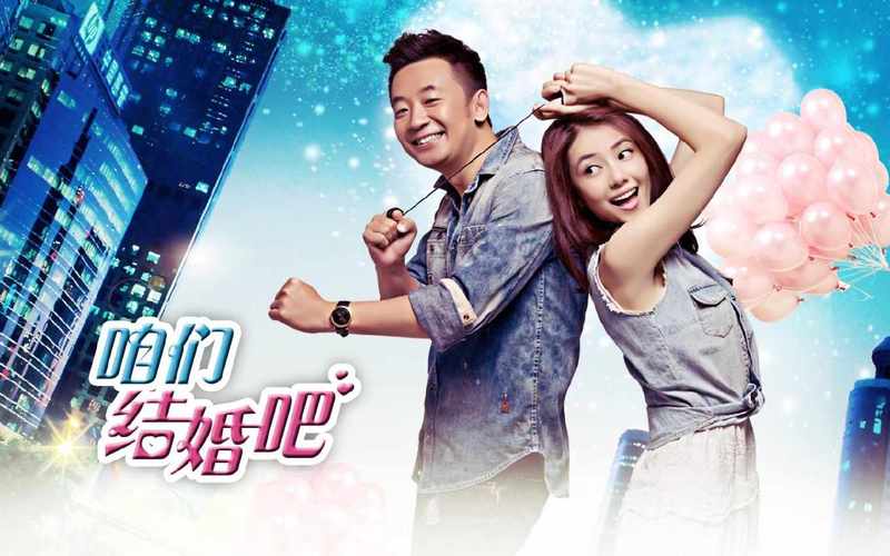 咱们结婚吧(2013年高圆圆,黄海波主演电视剧)