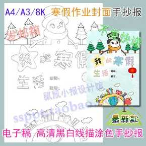 寒假作业封皮手抄报 寒假手抄报