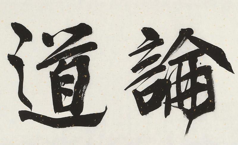 赵青《品茗论道》 西安书法院院长 名家手写行草书法真迹