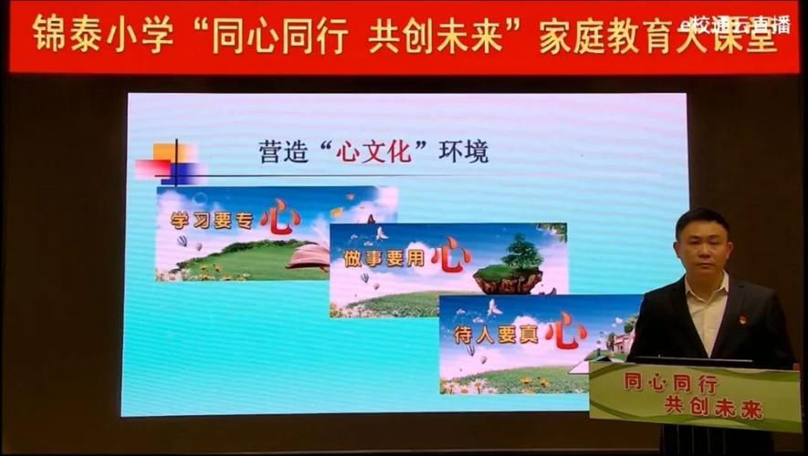 同心同行,共创未来 | 锦泰小学举行线上家庭教育大课堂活动