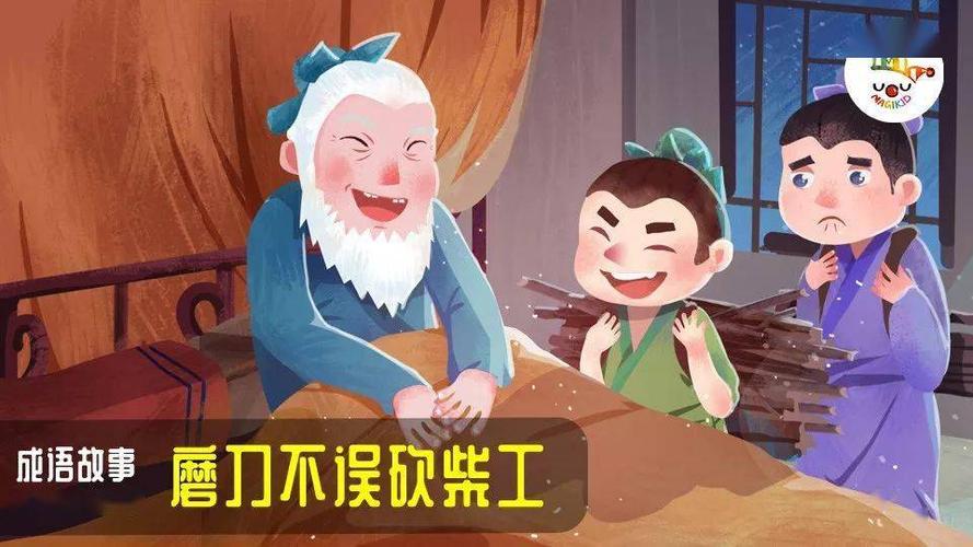 5-8岁 | 成语故事: 磨刀不误砍柴工,做好准备才不会狼狈_手机搜狐网