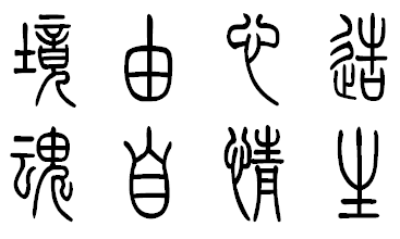 境由心造,魂自情生的篆书怎么写