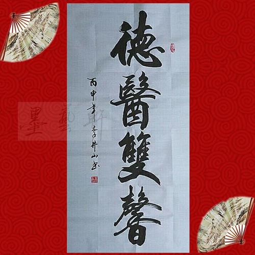 德医双馨办公室客厅医院书法作品真迹条幅竖幅三尺行书字画毛笔字