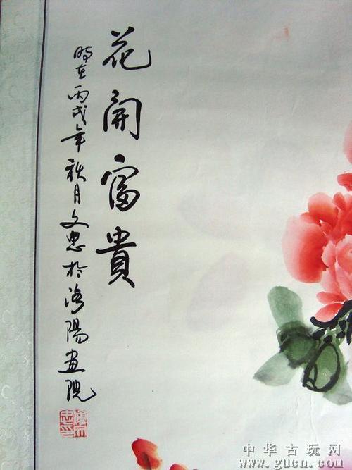 收藏当代名家傅文忠《花开富贵》
