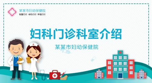 医院医疗妇幼妇科门诊科室介绍教育课件ppt模板