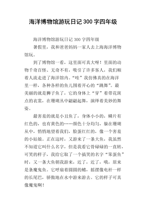 海洋博物馆游玩日记300字四年级.docx
