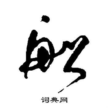 船草书怎么写好看船字的草书书法写法船毛笔草书书法欣赏