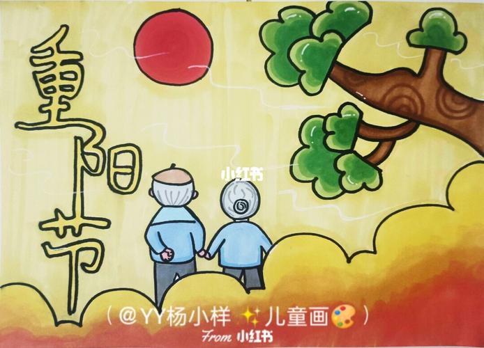 重阳节主题画_儿童画_重阳节儿童画_人文_绘画