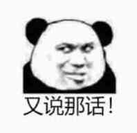 又说那话!