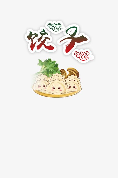搜图123 元素 饺子  卡通  矢量图 【本作品下载内容为: 饺子和矢量图