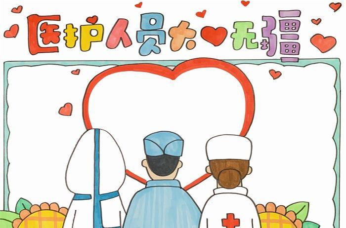 医护人员大爱无疆手抄报