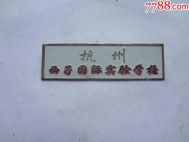杭州西子国际实验学校校徽