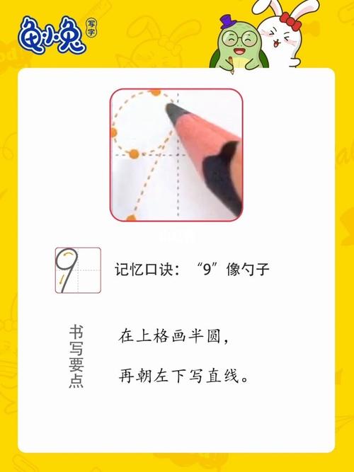 数字书写|数字9田字格规范写法_小学数学_知识_校园