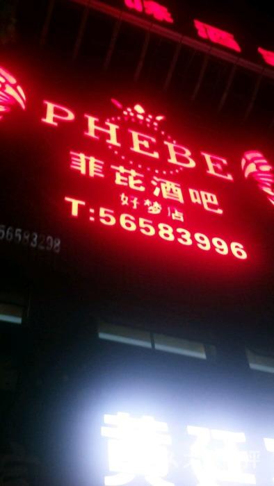菲比酒吧(好梦店)图片 - 第23张