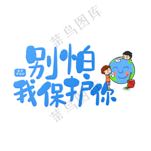 psd模版下载别怕我保护你蓝色世界环境日字体元素(2000x2000(dpi:150)