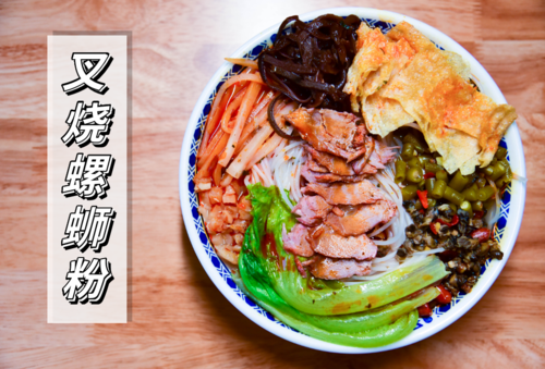 叉烧螺蛳相较于原味螺蛳粉,其实就是加了叉烧的区别,这是为了食肉