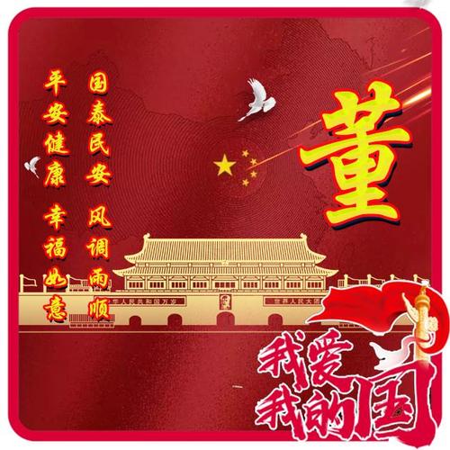 厉害了我的国!30张姓氏微信头像,祝祖国风调雨顺