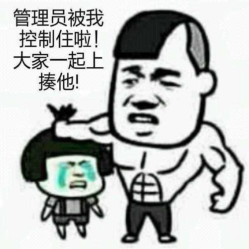 大家一起上揍他!_金馆长妈蛋表情网md.itlun.cn