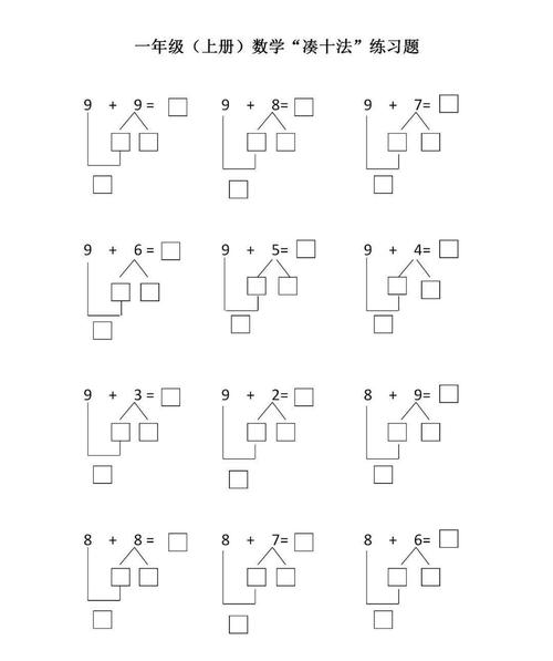 一年级数学"凑十法"口诀及练习题,计算更简单!