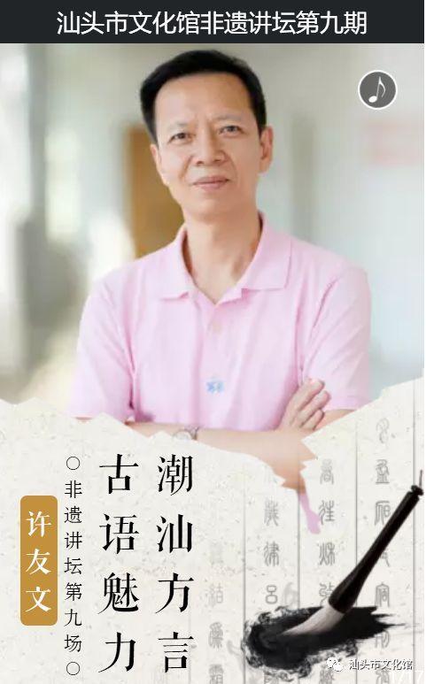 非遗讲坛第九场——许友文《潮汕方言,古语魅力》