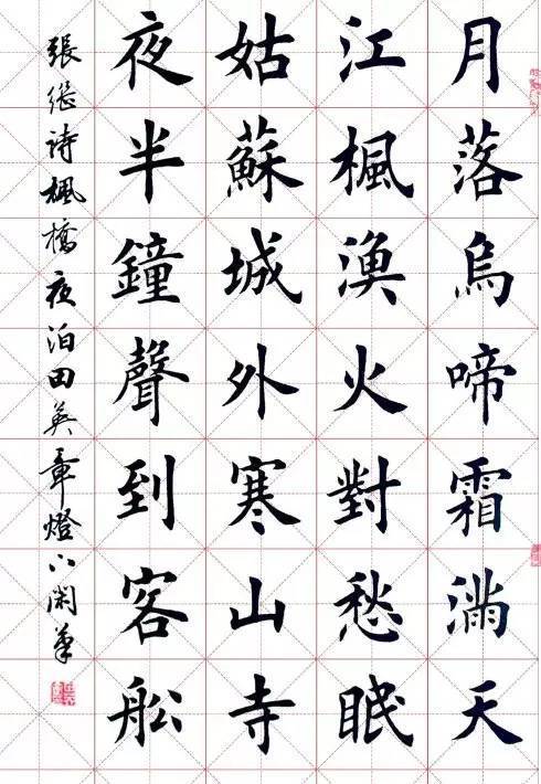 田英章楷书字帖米字格作品高清图片欣赏