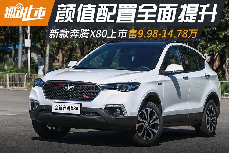 售9981478万元一汽奔腾新款x80上市