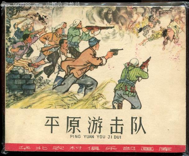 平原游击队-au4031565-连环画/小人书-加价-7788收藏