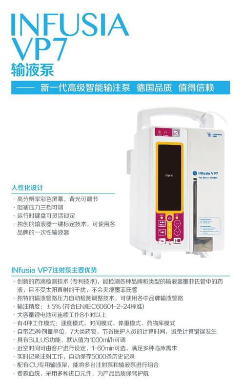 查看所有"费森尤斯 vp7智能输液泵"品牌,厂家,产品招商说明产品描述