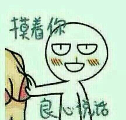 摸妹子胸:摸着你良心说话
