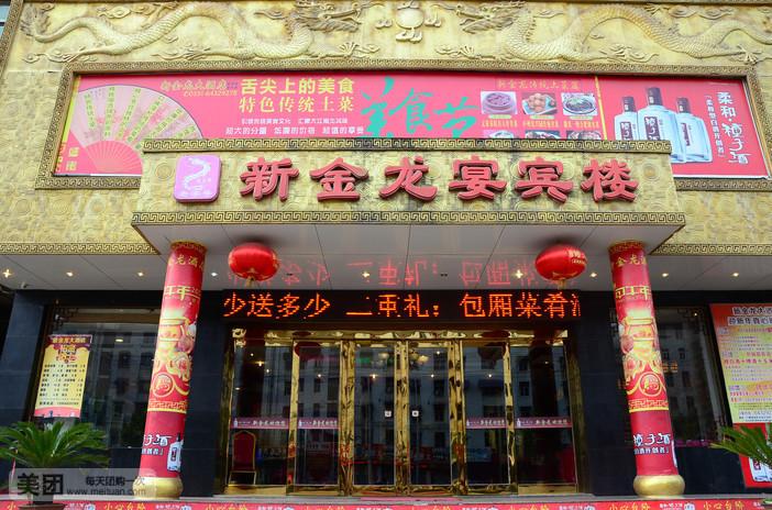 【新金龙大酒店】新金龙大酒店3-5人餐,长江东路 | 美团网合肥站