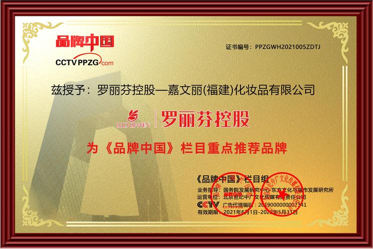 罗丽芬控股荣获化妆品行业"品牌中国工程"建设先锋品牌,《品牌中国》