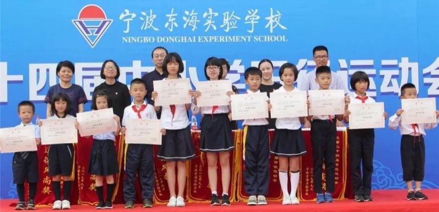 经过几天的激烈角逐,宁波东海实验学校第二十四届田径运动会圆满完成