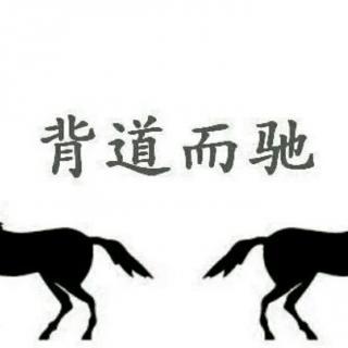 成语故事背道而驰