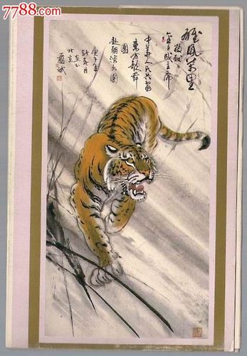 严斌画虎美术明信片——神童戏虎