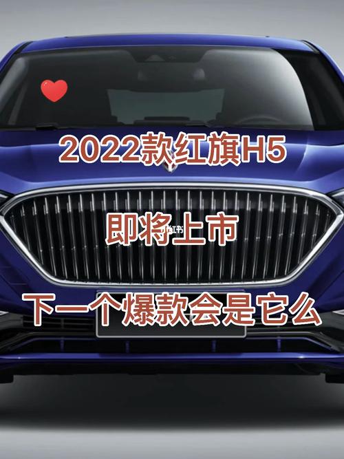 2022款红旗h5即将上市,下一爆款会是它么_红旗_汽车