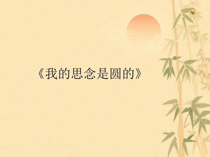 初中语文苏教版七年级上册《我的思念是圆的》优质课公开课比赛获奖