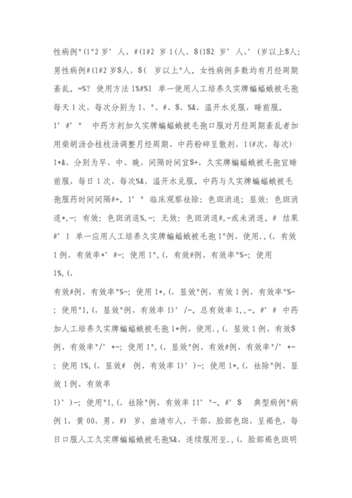 久实牌蝙蝠蛾被毛孢祛除色斑临床观察初报.doc