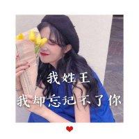 王姓带字头像霸气图片
