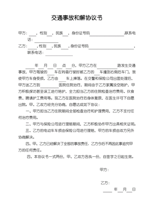 交通事故和解协议书.docx 1页