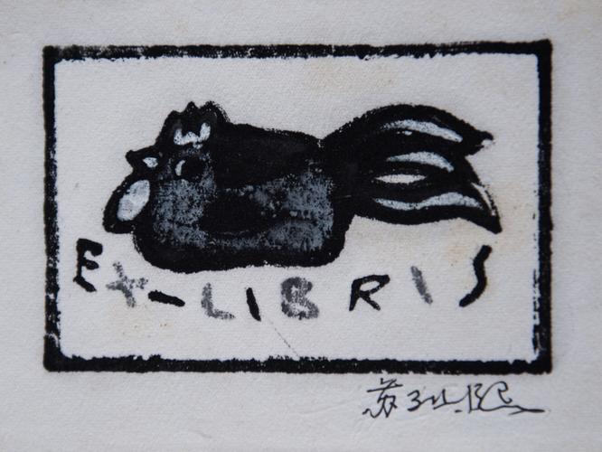 版画珍珠 《吹塑版画藏书票》