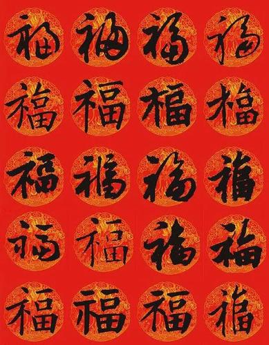 请接福,王羲之等历代书法家送福贺岁!