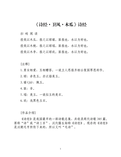 《诗经·卫风·木瓜》诗经.docx